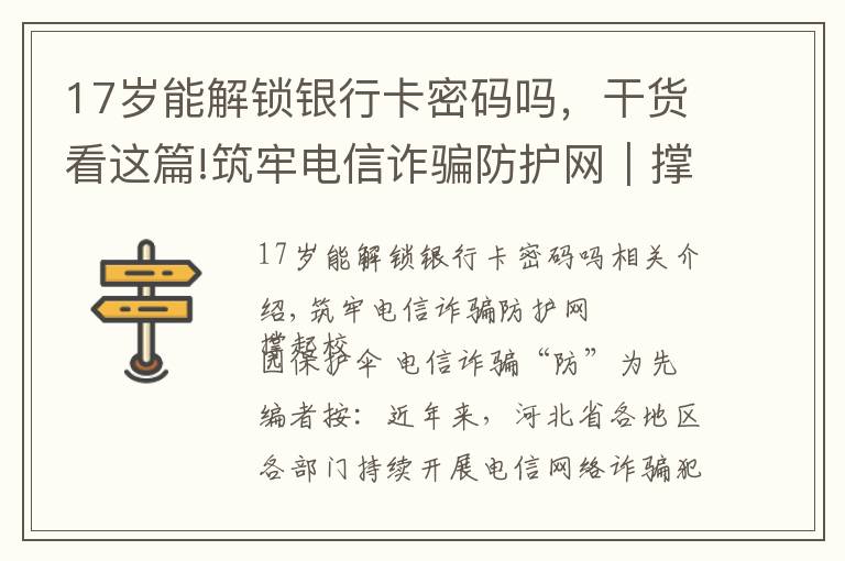 17岁能解锁银行卡密码吗，干货看这篇!筑牢电信诈骗防护网｜撑起校园保护伞 电信诈骗"防"为先