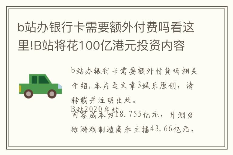 b站办银行卡需要额外付费吗看这里!B站将花100亿港元投资内容