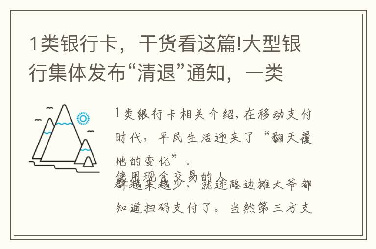 1类银行卡，干货看这篇!大型银行集体发布“清退”通知，一类卡包含在内，你手里有几张？