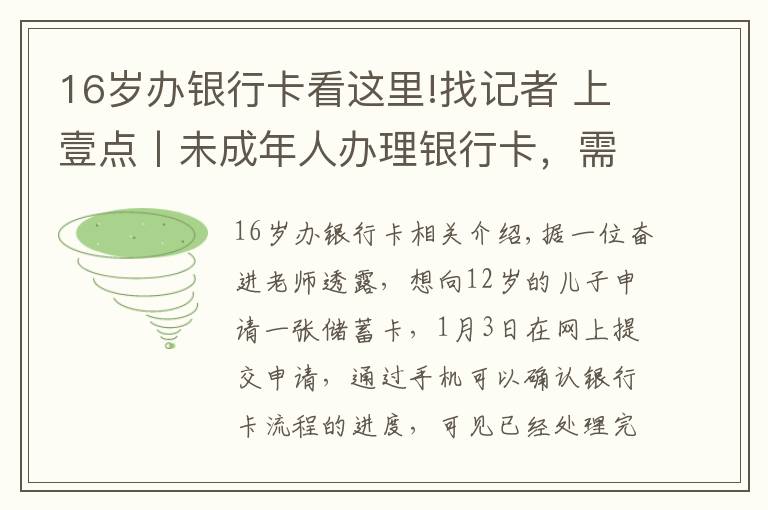 16岁办银行卡看这里!找记者 上壹点丨未成年人办理银行卡，需出具其监护人证明