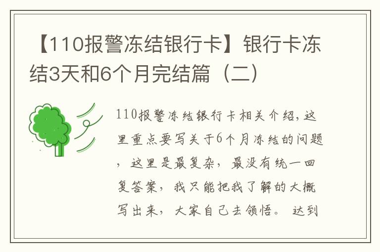 【110报警冻结银行卡】银行卡冻结3天和6个月完结篇（二）