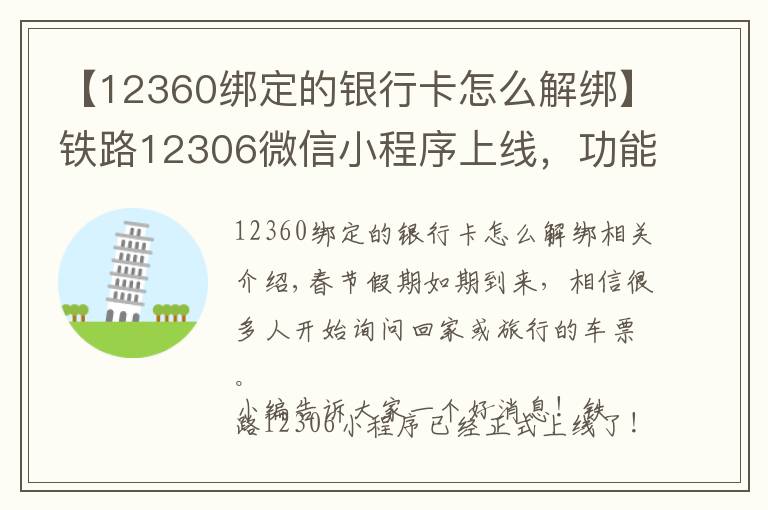 【12360绑定的银行卡怎么解绑】铁路12306微信小程序上线，功能一目了然！附具体操作流程！