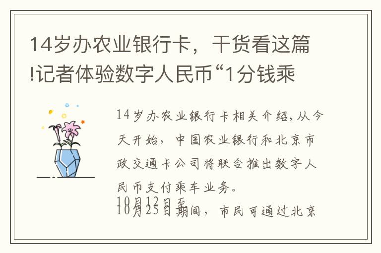 14岁办农业银行卡，干货看这篇!记者体验数字人民币“1分钱乘车”，手机操作全程5分钟