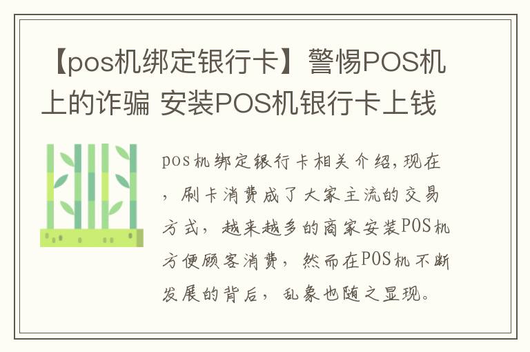 【pos机绑定银行卡】警惕POS机上的诈骗 安装POS机银行卡上钱被转走