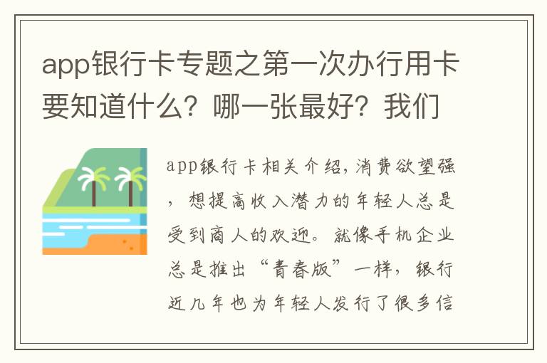 app银行卡专题之第一次办行用卡要知道什么？哪一张最好？我们为你对比了这 4 家