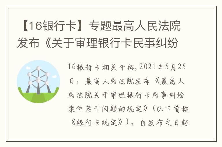 【16银行卡】专题最高人民法院发布《关于审理银行卡民事纠纷案件若干问题的规定》