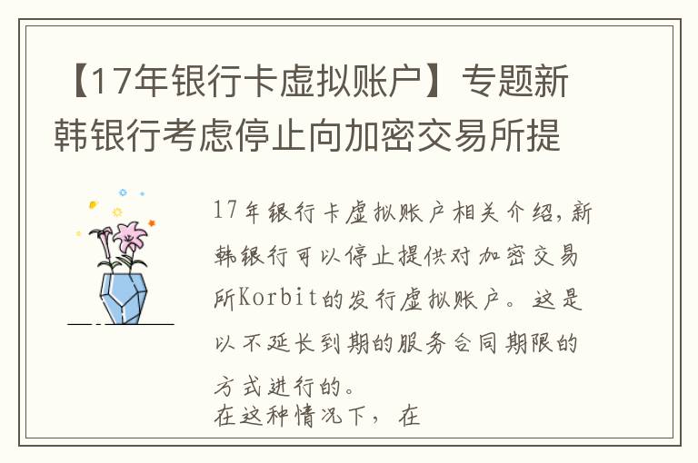 【17年银行卡虚拟账户】专题新韩银行考虑停止向加密交易所提供虚拟账户