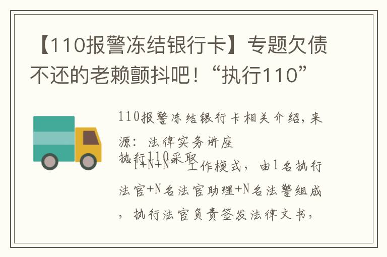 【110报警冻结银行卡】专题欠债不还的老赖颤抖吧！“执行110”来了