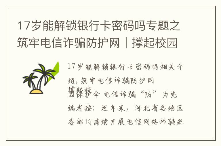 17岁能解锁银行卡密码吗专题之筑牢电信诈骗防护网｜撑起校园保护伞 电信诈骗"防"为先