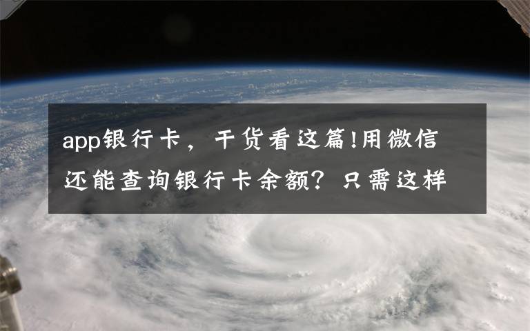 app银行卡，干货看这篇!用微信还能查询银行卡余额？只需这样简单操作，你不会还不知道吧