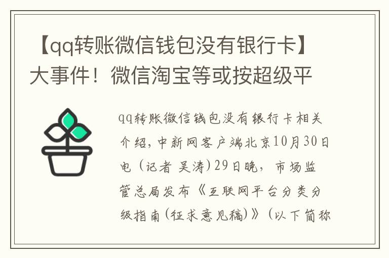【qq转账微信钱包没有银行卡】大事件！微信淘宝等或按超级平台监管，对用户有何影响？