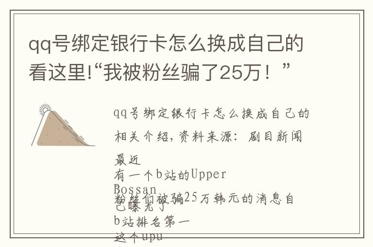 qq号绑定银行卡怎么换成自己的看这里!“我被粉丝骗了25万！”