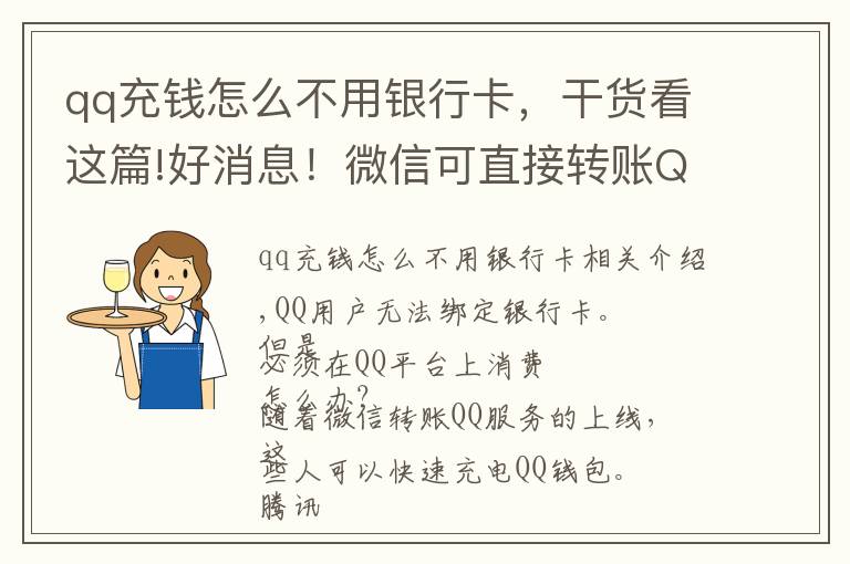 qq充钱怎么不用银行卡，干货看这篇!好消息！微信可直接转账QQ了