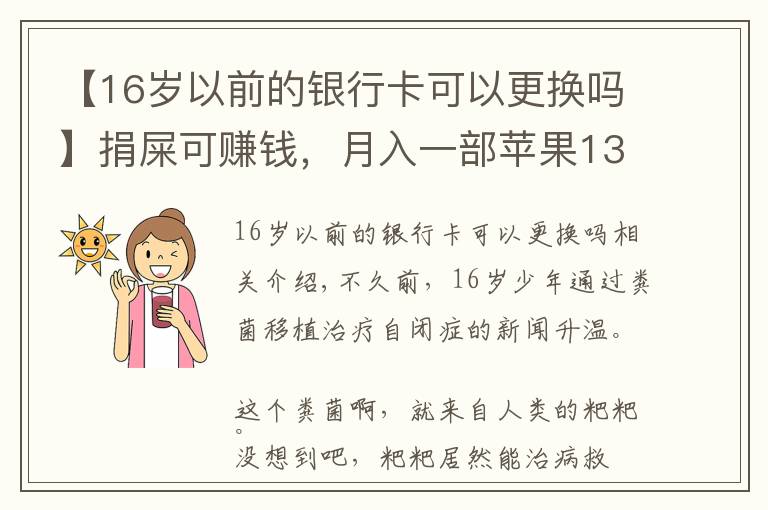 【16岁以前的银行卡可以更换吗】捐屎可赚钱，月入一部苹果13，你的粑粑能换多少钱？