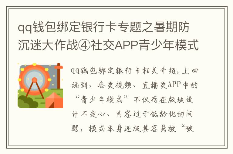 qq钱包绑定银行卡专题之暑期防沉迷大作战④社交APP青少年模式限了个“寂寞”，转账打赏充值一个不少