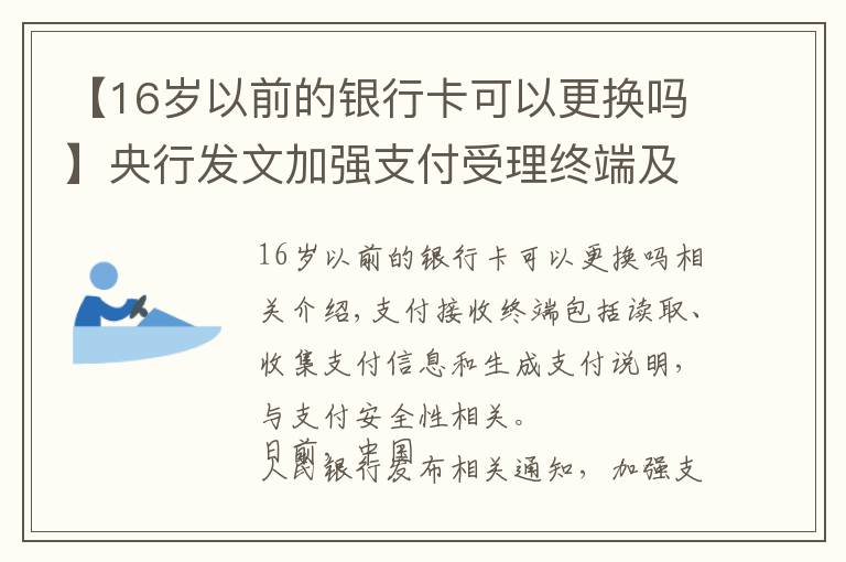 【16岁以前的银行卡可以更换吗】央行发文加强支付受理终端及相关业务管理