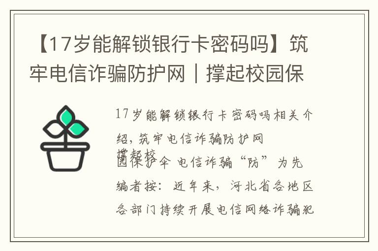 【17岁能解锁银行卡密码吗】筑牢电信诈骗防护网｜撑起校园保护伞 电信诈骗"防"为先