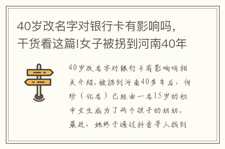 40岁改名字对银行卡有影响吗，干货看这篇!女子被拐到河南40年后被侄女刷抖音看到：原来我是四川邻水人