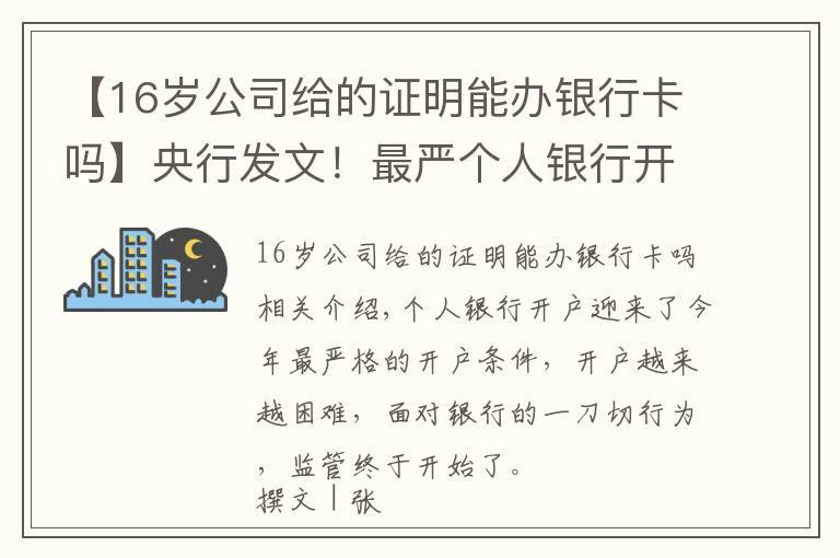 【16岁公司给的证明能办银行卡吗】央行发文！最严个人银行开户条件将调整