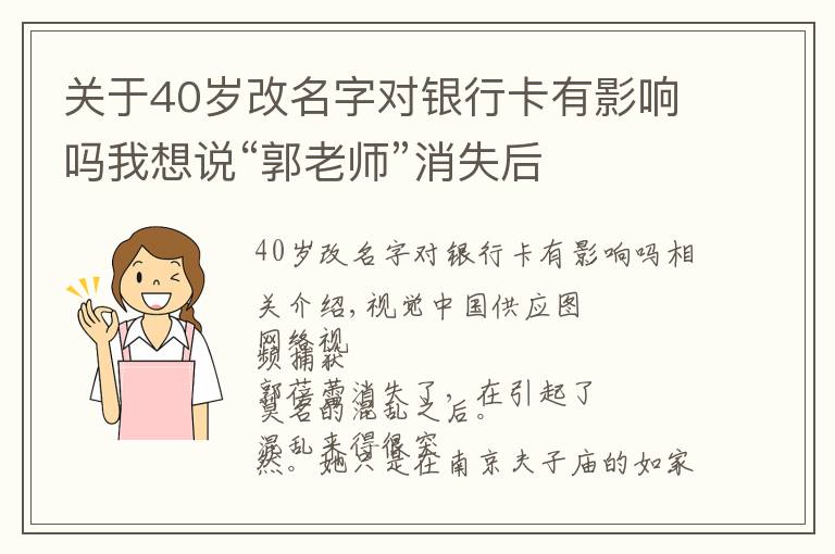关于40岁改名字对银行卡有影响吗我想说“郭老师”消失后