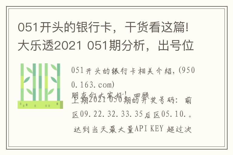 051开头的银行卡，干货看这篇!大乐透2021 051期分析，出号位置的判断