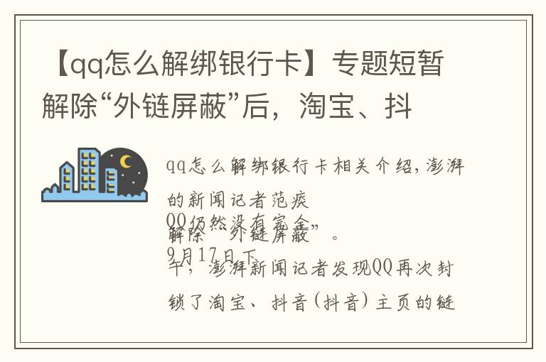 【qq怎么解绑银行卡】专题短暂解除“外链屏蔽”后，淘宝、抖音链接在QQ又打不开了