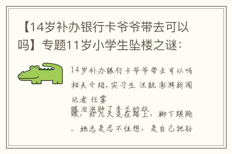 【14岁补办银行卡爷爷带去可以吗】专题11岁小学生坠楼之谜：一个孩子的内心黑洞