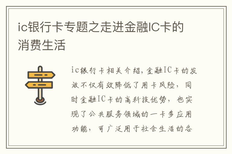 ic银行卡专题之走进金融IC卡的消费生活