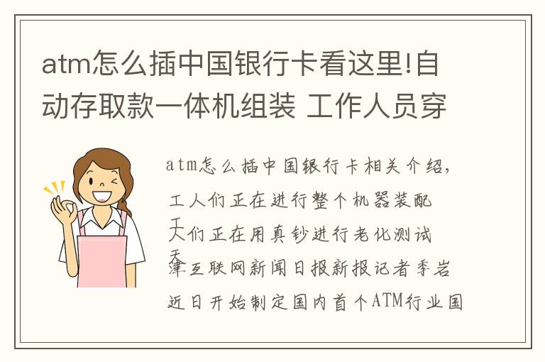 atm怎么插中国银行卡看这里!自动存取款一体机组装 工作人员穿梭柜员机测试