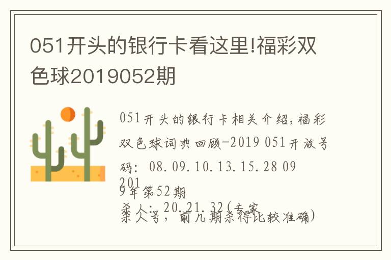 051开头的银行卡看这里!福彩双色球2019052期