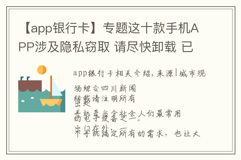 【app银行卡】专题这十款手机APP涉及隐私窃取 请尽快卸载 已有人银行卡密码被读取