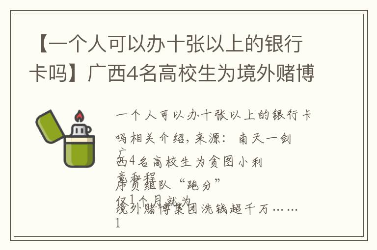 【一个人可以办十张以上的银行卡吗】广西4名高校生为境外赌博集团洗钱超千万，已被警方抓获