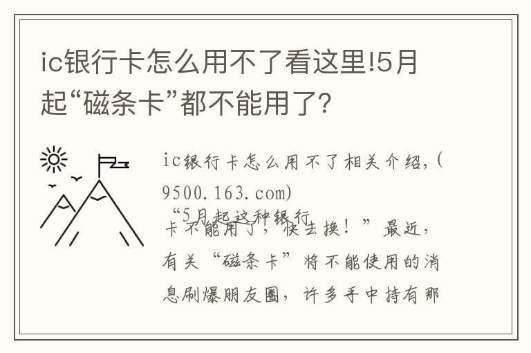 ic银行卡怎么用不了看这里!5月起“磁条卡”都不能用了？