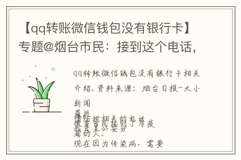 【qq转账微信钱包没有银行卡】专题@烟台市民：接到这个电话，别怕！他们不是骗子