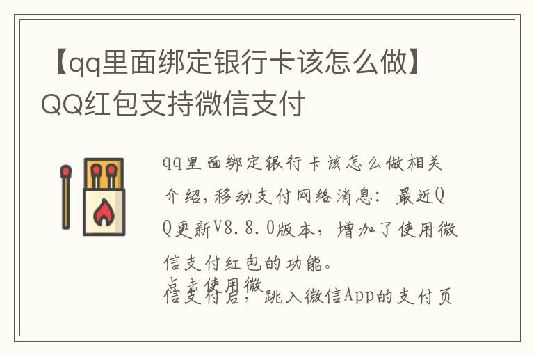 【qq里面绑定银行卡该怎么做】QQ红包支持微信支付