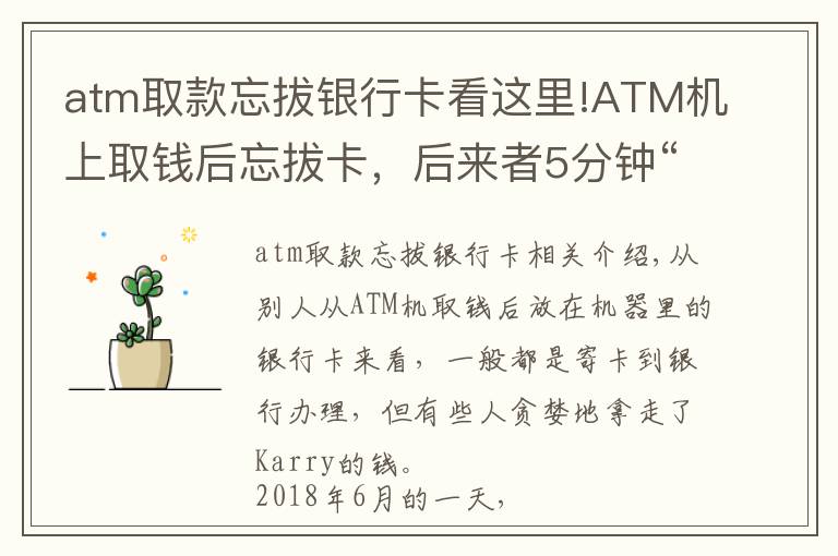 atm取款忘拔银行卡看这里!ATM机上取钱后忘拔卡，后来者5分钟“取”走6000元被批捕