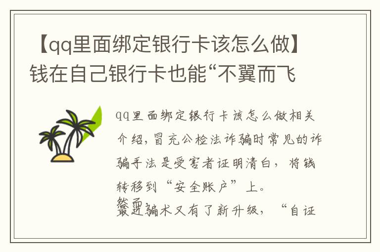 【qq里面绑定银行卡该怎么做】钱在自己银行卡也能“不翼而飞”？！注意了！骗子又有新招数