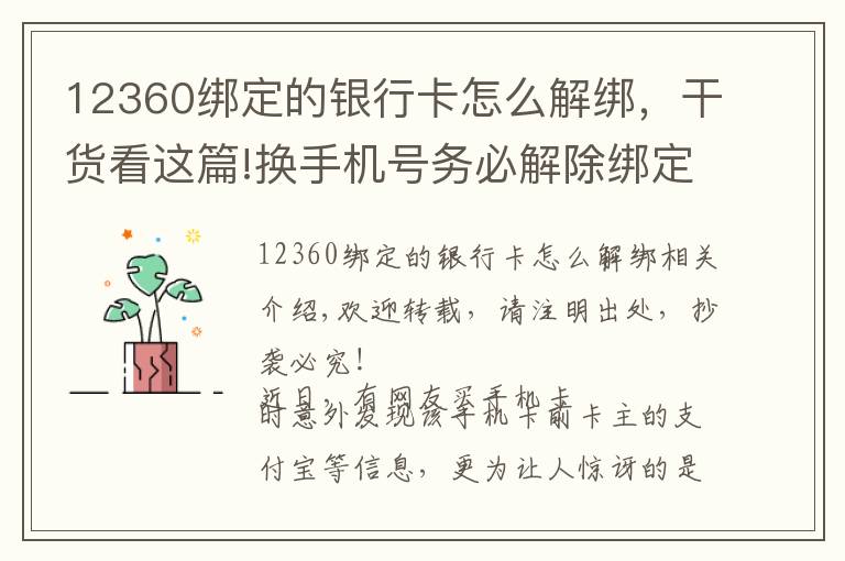 12360绑定的银行卡怎么解绑，干货看这篇!换手机号务必解除绑定！否则支付宝等账号密码可能会泄露！
