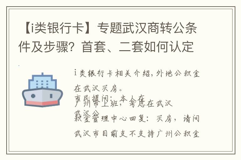 【i类银行卡】专题武汉商转公条件及步骤？首套、二套如何认定？热门问题答疑