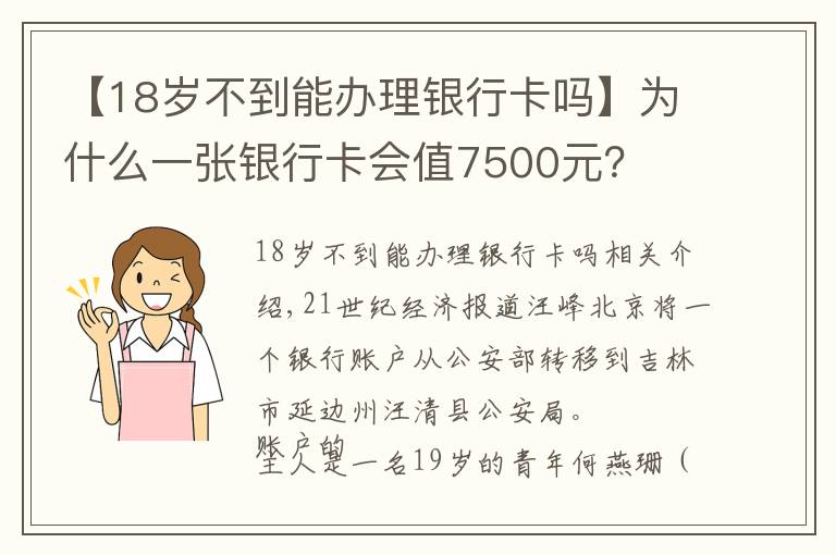 【18岁不到能办理银行卡吗】为什么一张银行卡会值7500元？