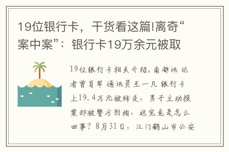19位银行卡，干货看这篇!离奇“案中案”：银行卡19万余元被取，报案人却被警方刑拘