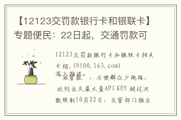 【12123交罚款银行卡和银联卡】专题便民：22日起，交通罚款可使用微信、支付宝缴纳