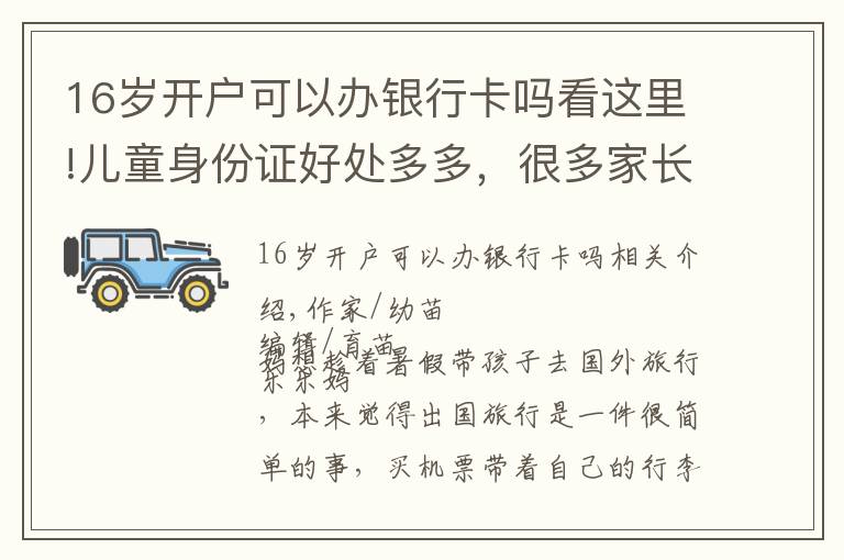 16岁开户可以办银行卡吗看这里!儿童身份证好处多多，很多家长却不知道什么时候办理，别错过了