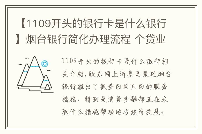 【1109开头的银行卡是什么银行】烟台银行简化办理流程 个贷业务“一站式”办理