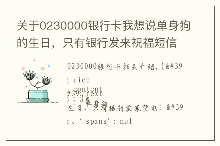 关于0230000银行卡我想说单身狗的生日，只有银行发来祝福短信！