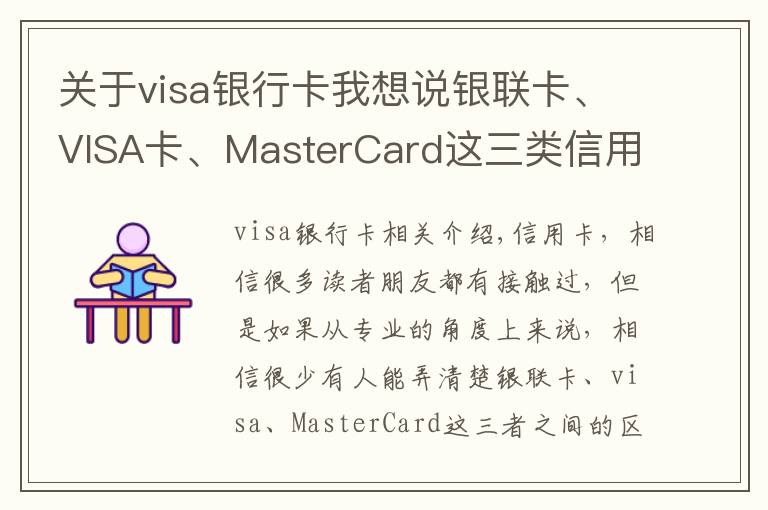 关于visa银行卡我想说银联卡、VISA卡、MasterCard这三类信用卡的区别，你办对卡了吗？