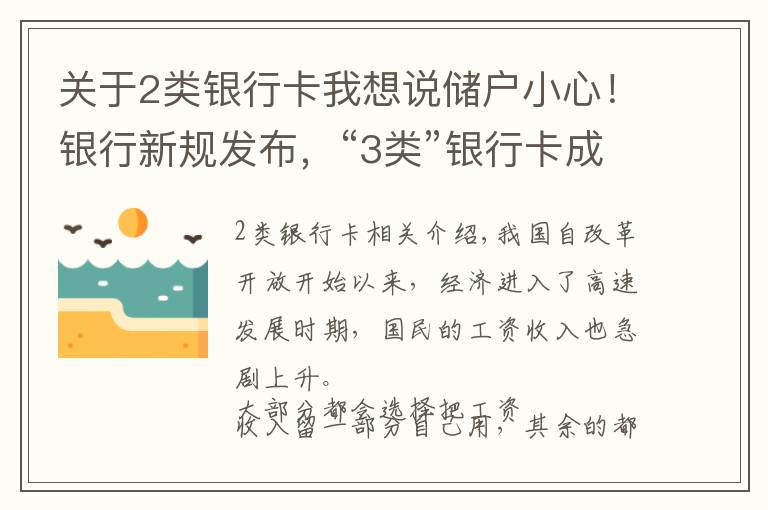关于2类银行卡我想说储户小心！银行新规发布，“3类”银行卡成清理对象，有钱也不行