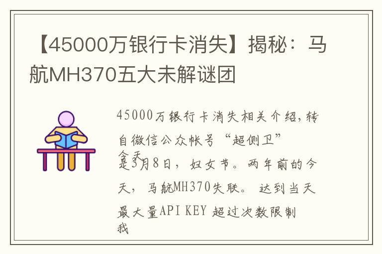 【45000万银行卡消失】揭秘：马航MH370五大未解谜团