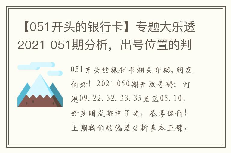 【051开头的银行卡】专题大乐透2021 051期分析，出号位置的判断
