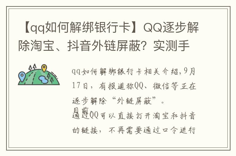 【qq如何解绑银行卡】QQ逐步解除淘宝、抖音外链屏蔽？实测手机端跳转依然不便